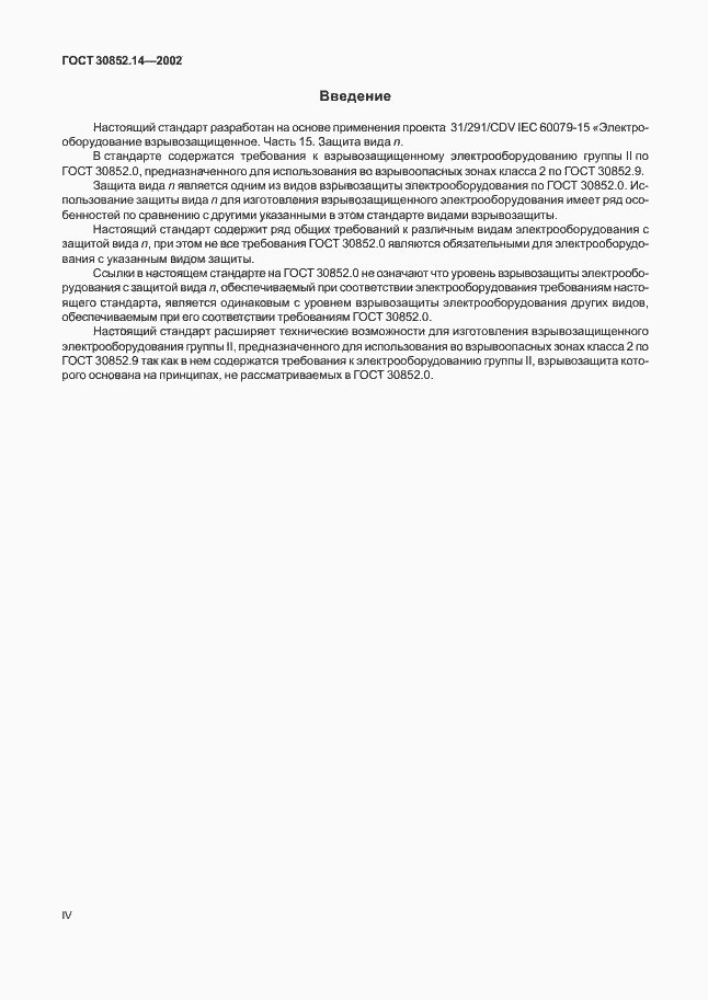 Страница 4 ГОСТ 30852.14-2002