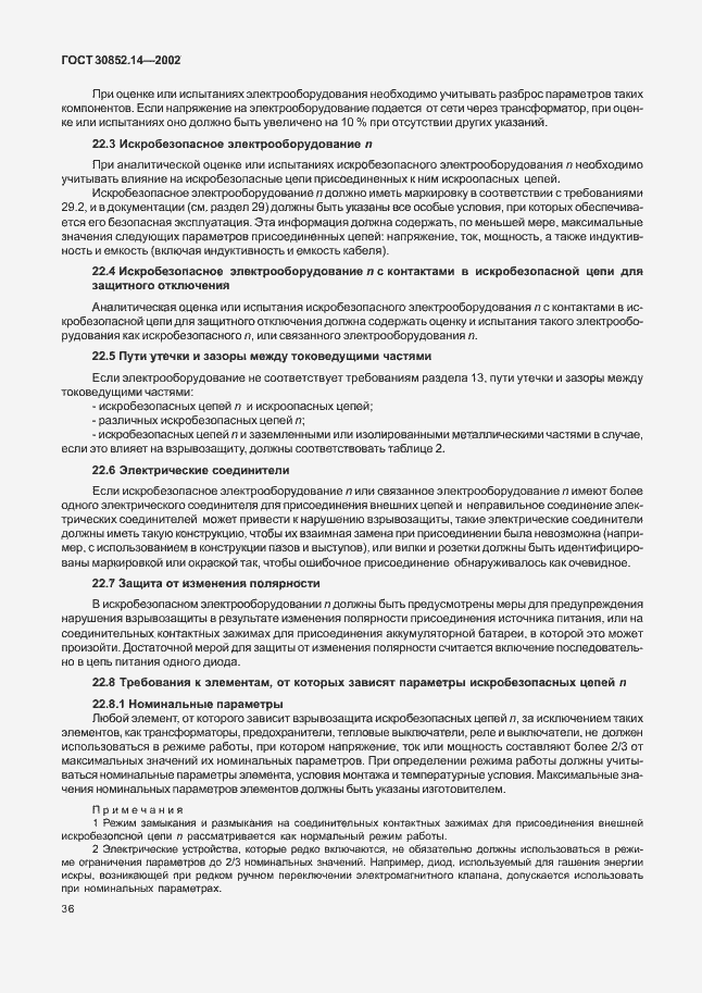 Страница 40 ГОСТ 30852.14-2002