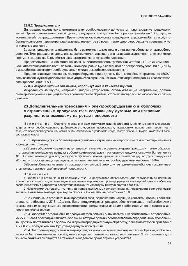 Страница 41 ГОСТ 30852.14-2002