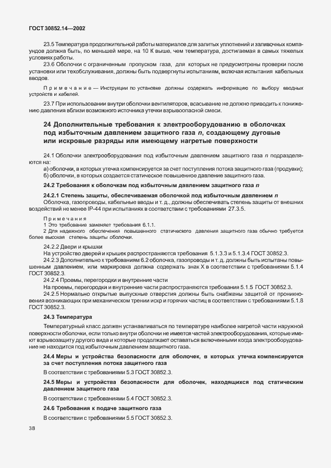 Страница 42 ГОСТ 30852.14-2002