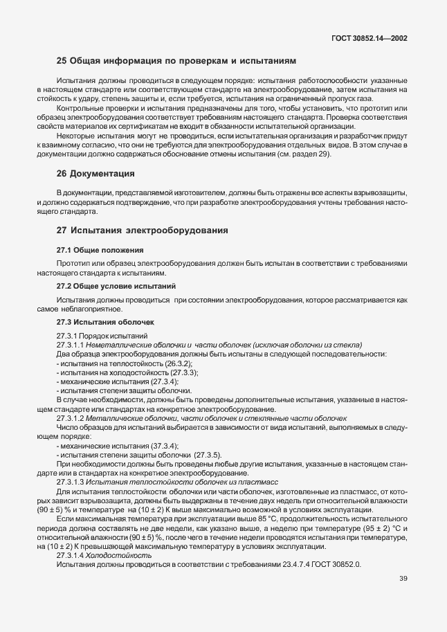 Страница 43 ГОСТ 30852.14-2002