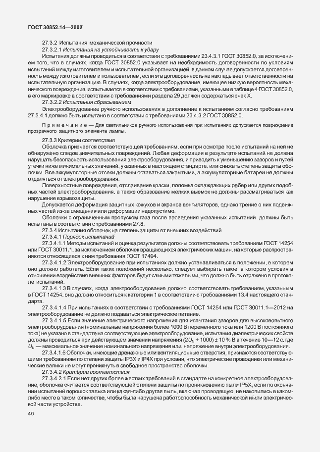 Страница 44 ГОСТ 30852.14-2002