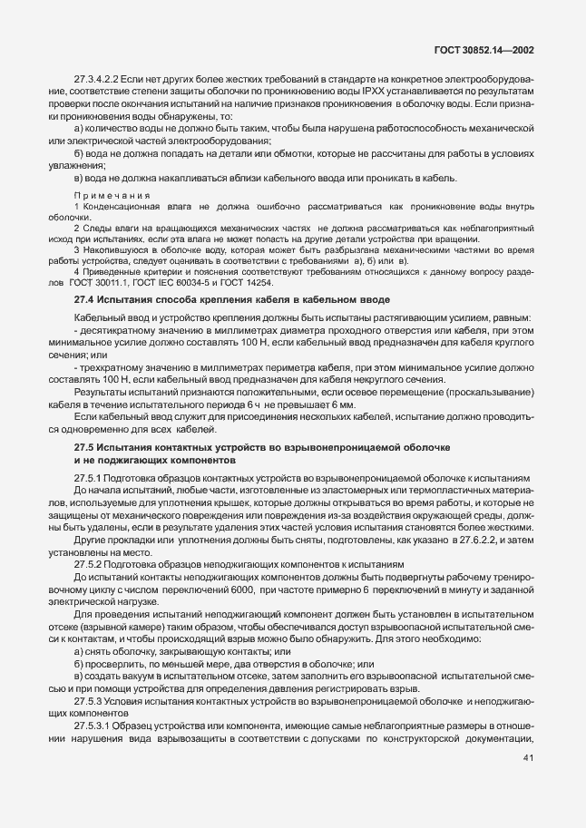 Страница 45 ГОСТ 30852.14-2002