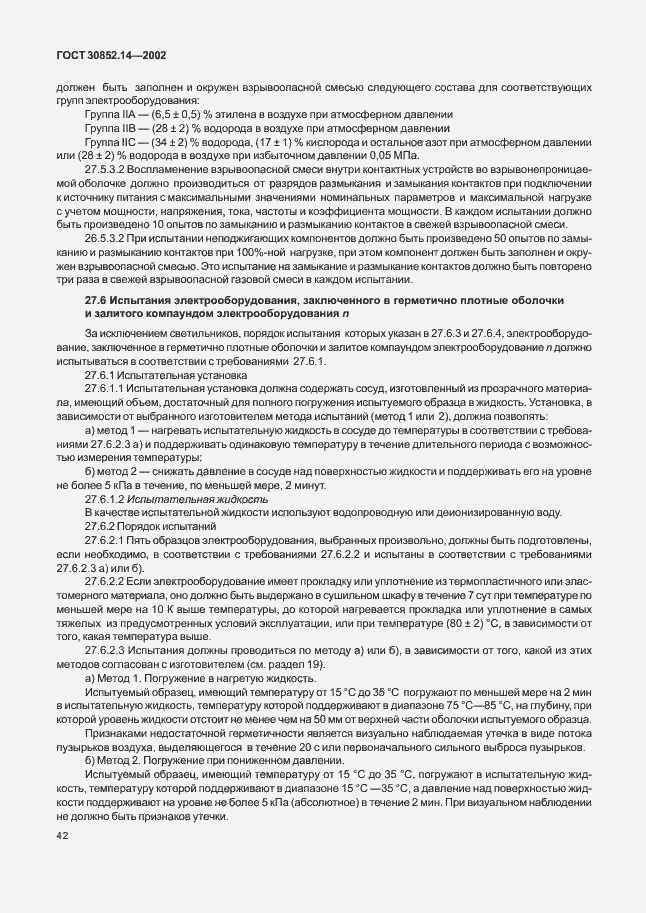Страница 46 ГОСТ 30852.14-2002
