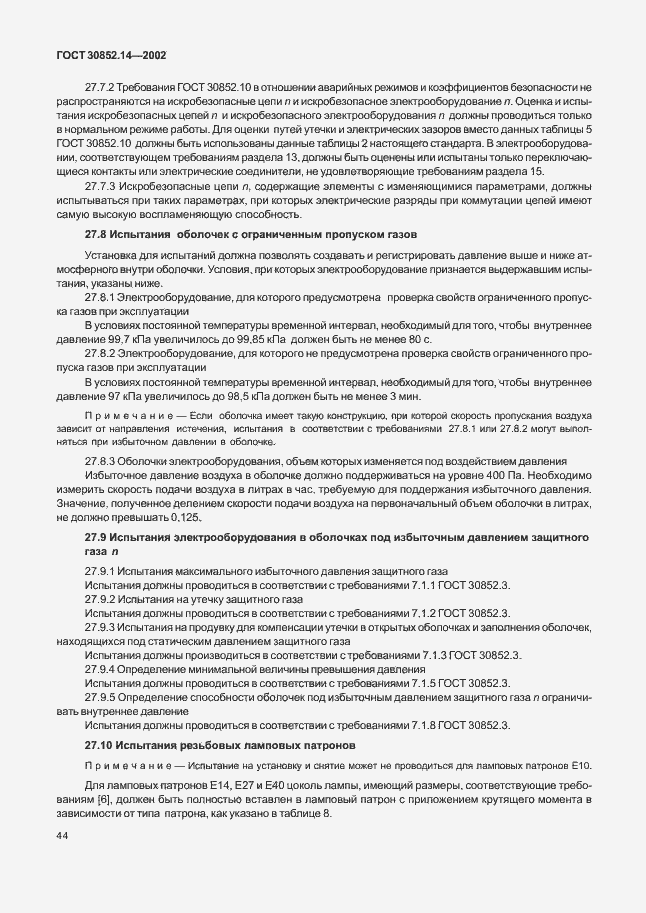 Страница 48 ГОСТ 30852.14-2002