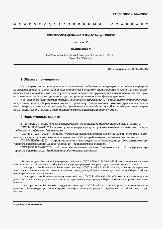 Страница 5 ГОСТ 30852.14-2002