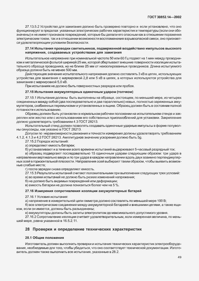 Страница 53 ГОСТ 30852.14-2002