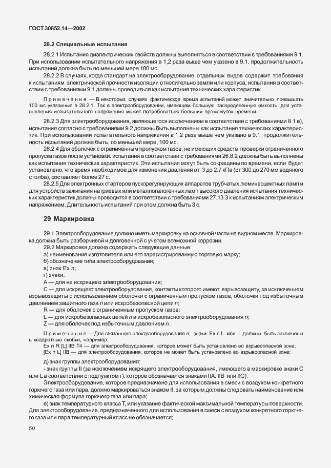 Страница 54 ГОСТ 30852.14-2002