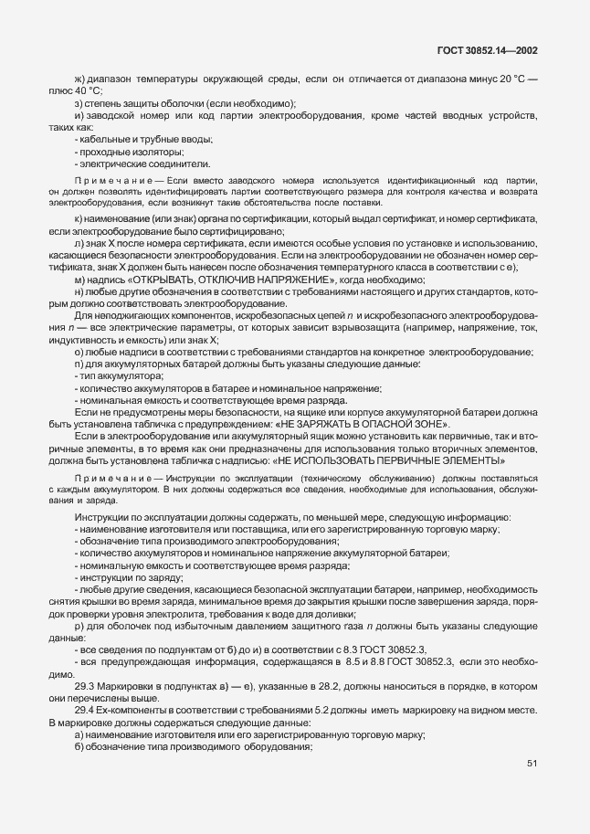 Страница 55 ГОСТ 30852.14-2002