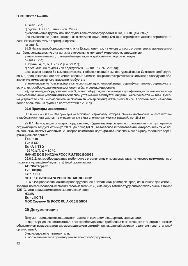 Страница 56 ГОСТ 30852.14-2002