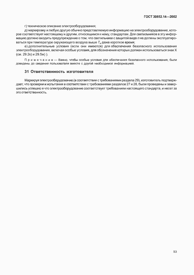 Страница 57 ГОСТ 30852.14-2002