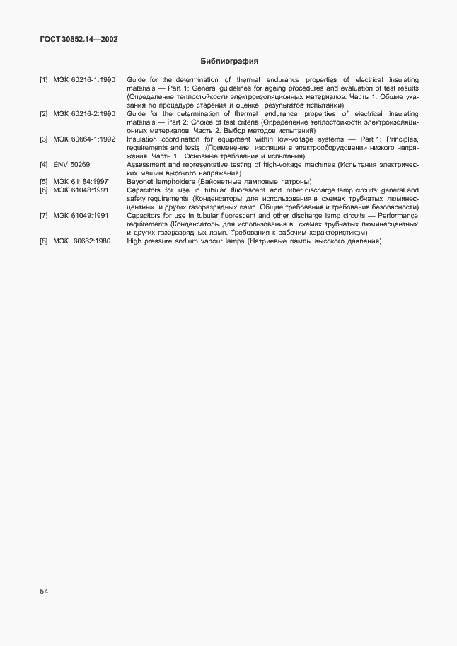 Страница 58 ГОСТ 30852.14-2002
