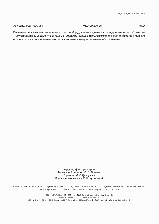 Страница 59 ГОСТ 30852.14-2002