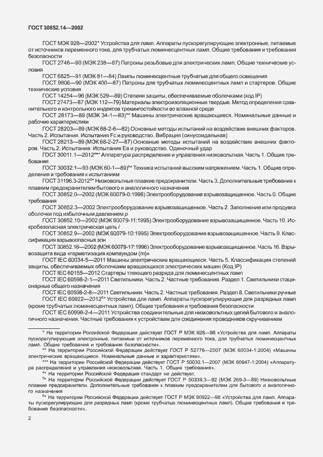 Страница 6 ГОСТ 30852.14-2002