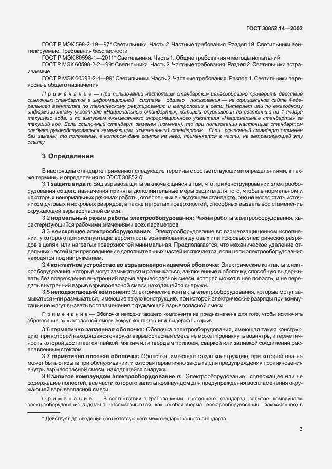 Страница 7 ГОСТ 30852.14-2002