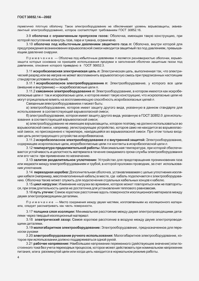 Страница 8 ГОСТ 30852.14-2002