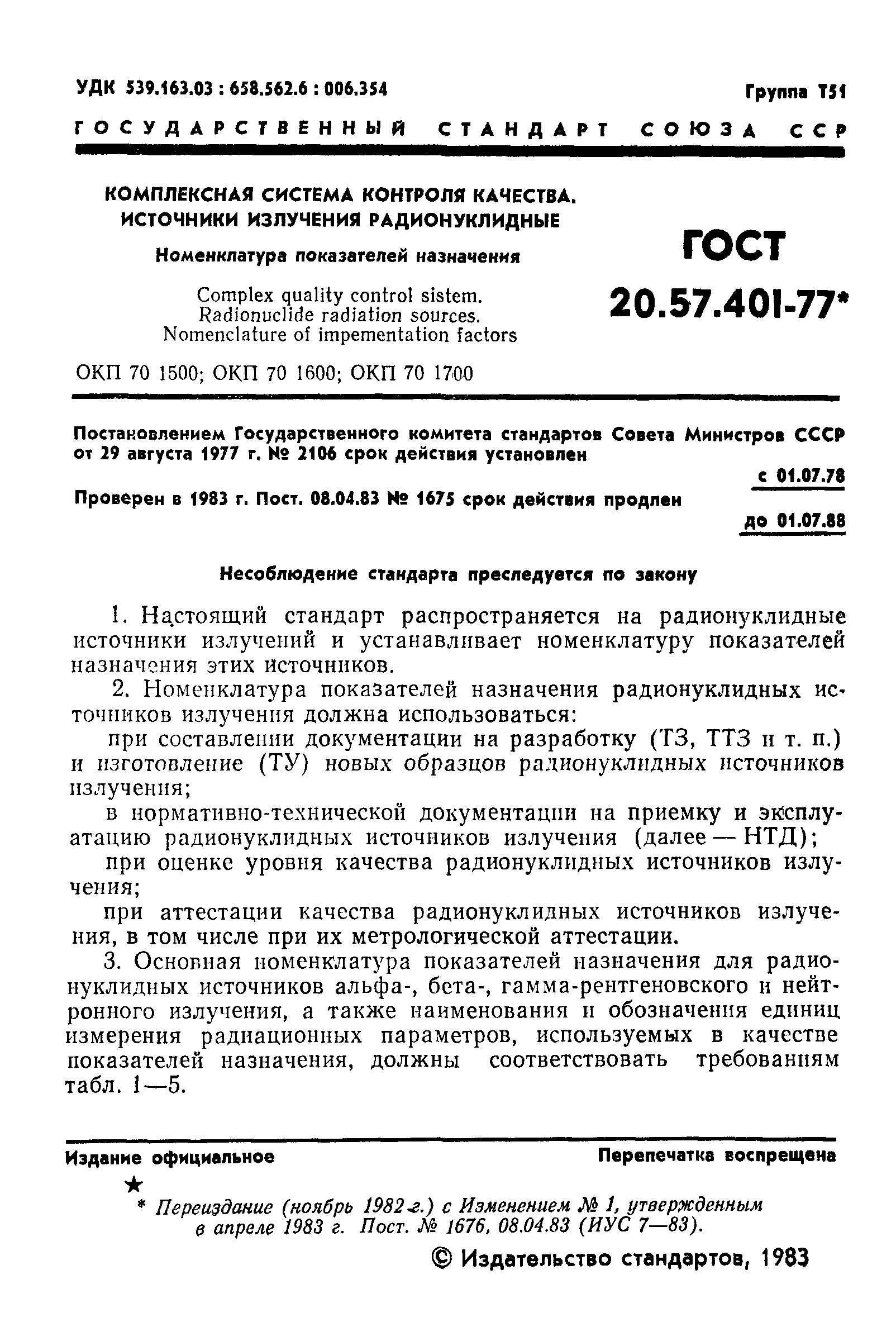 Страница 2 ГОСТ 20.57.401-77