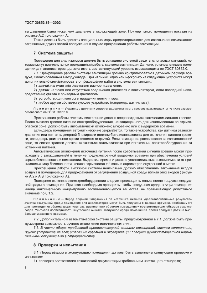 Страница 10 ГОСТ 30852.15-2002