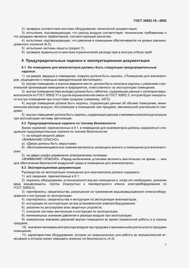 Страница 11 ГОСТ 30852.15-2002
