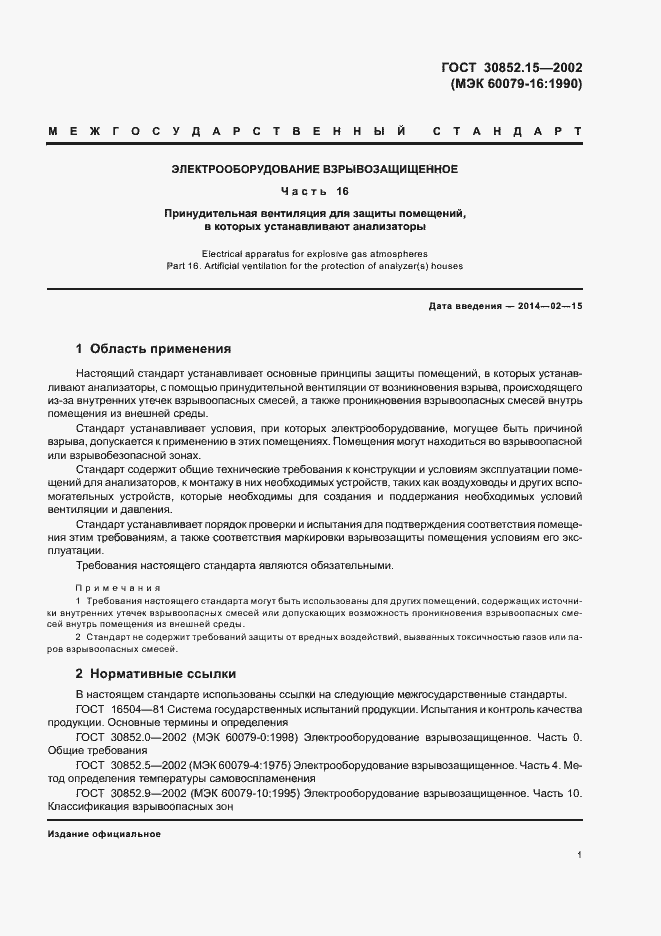 Страница 5 ГОСТ 30852.15-2002