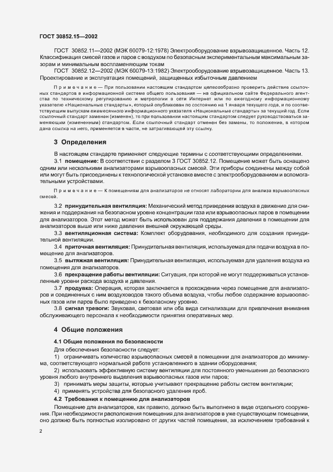 Страница 6 ГОСТ 30852.15-2002