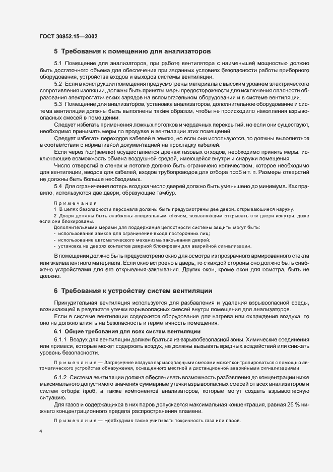 Страница 8 ГОСТ 30852.15-2002