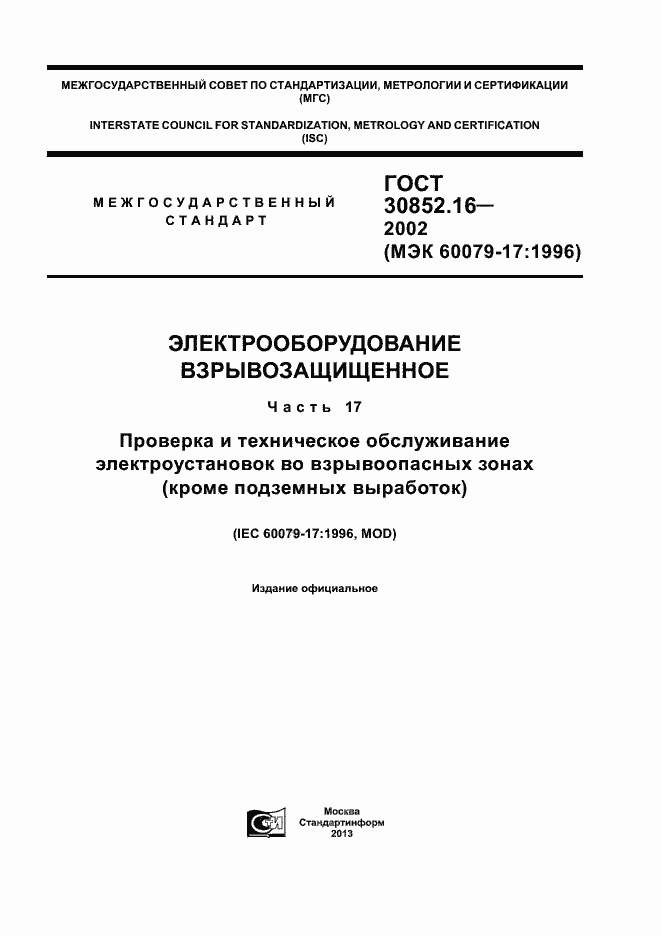 Страница 1 ГОСТ 30852.16-2002