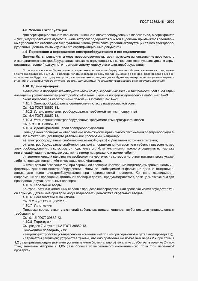 Страница 11 ГОСТ 30852.16-2002