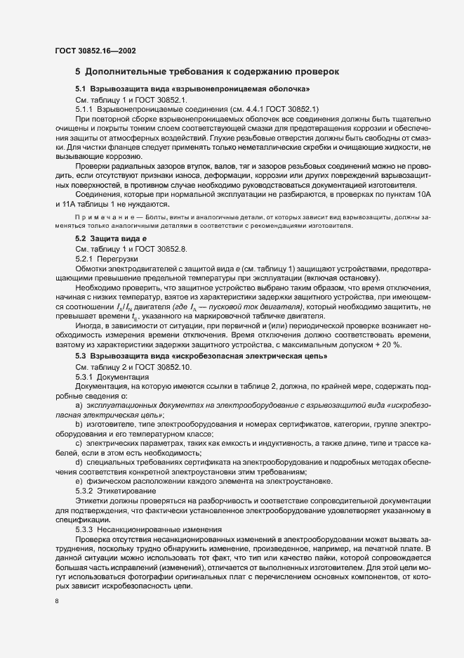 Страница 12 ГОСТ 30852.16-2002