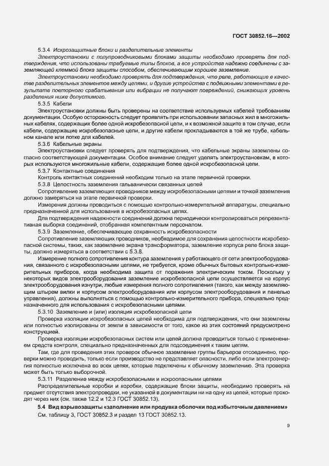 Страница 13 ГОСТ 30852.16-2002