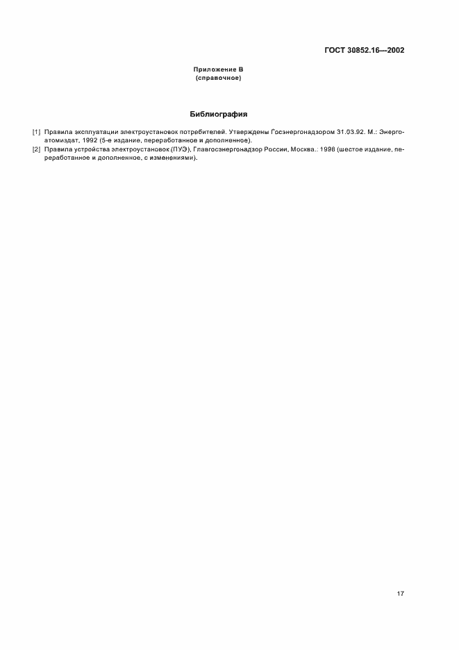 Страница 21 ГОСТ 30852.16-2002