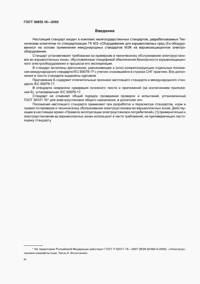 Страница 4 ГОСТ 30852.16-2002