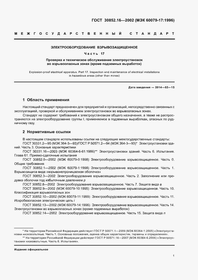 Страница 5 ГОСТ 30852.16-2002