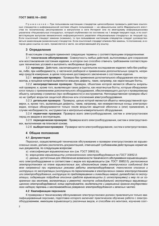 Страница 6 ГОСТ 30852.16-2002