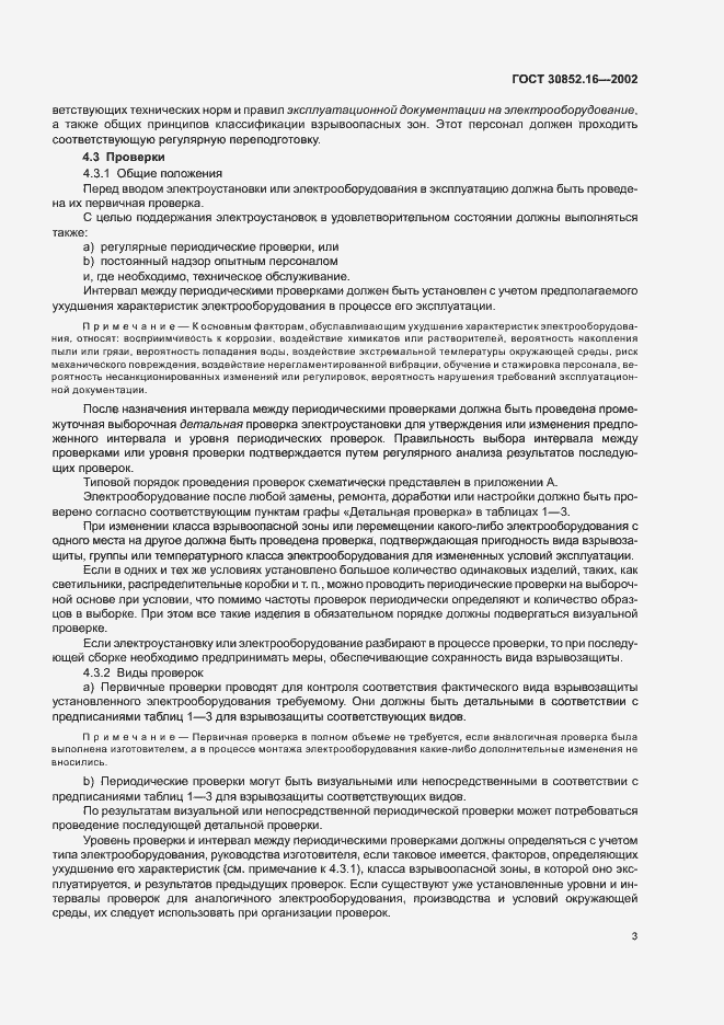 Страница 7 ГОСТ 30852.16-2002