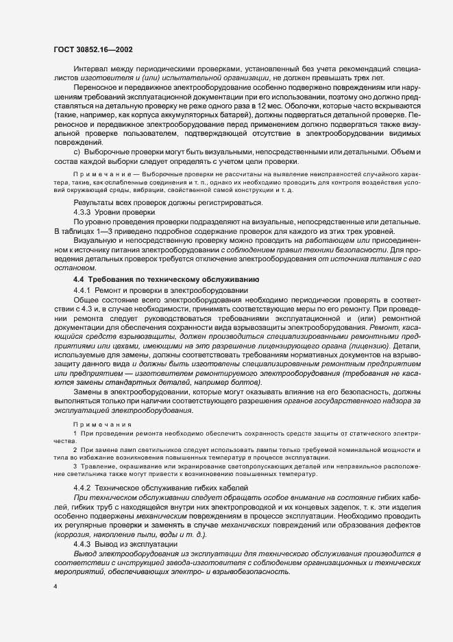 Страница 8 ГОСТ 30852.16-2002