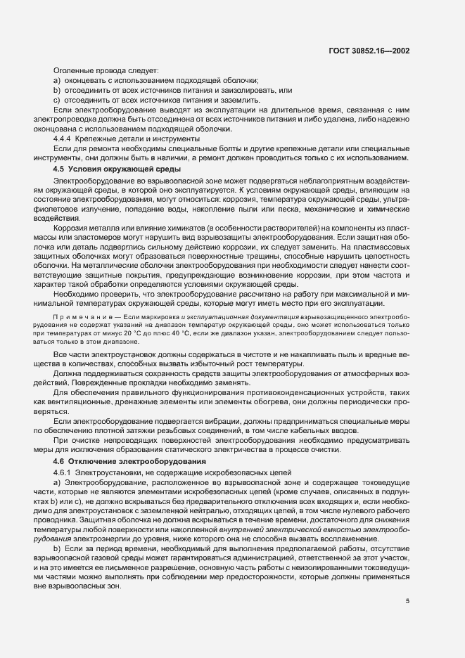 Страница 9 ГОСТ 30852.16-2002