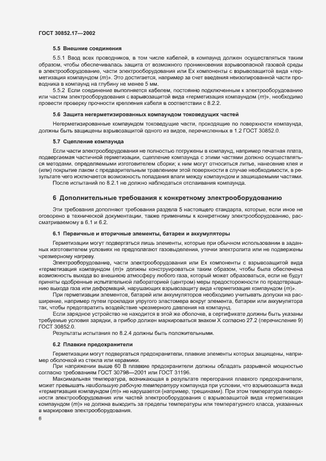 Страница 10 ГОСТ 30852.17-2002