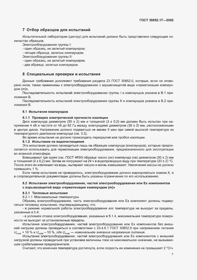 Страница 11 ГОСТ 30852.17-2002