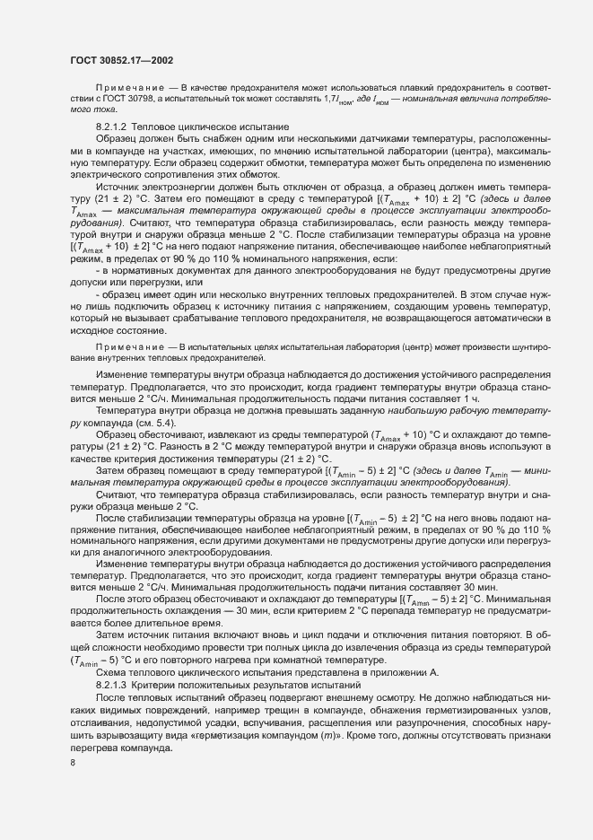 Страница 12 ГОСТ 30852.17-2002