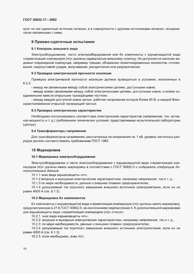 Страница 14 ГОСТ 30852.17-2002