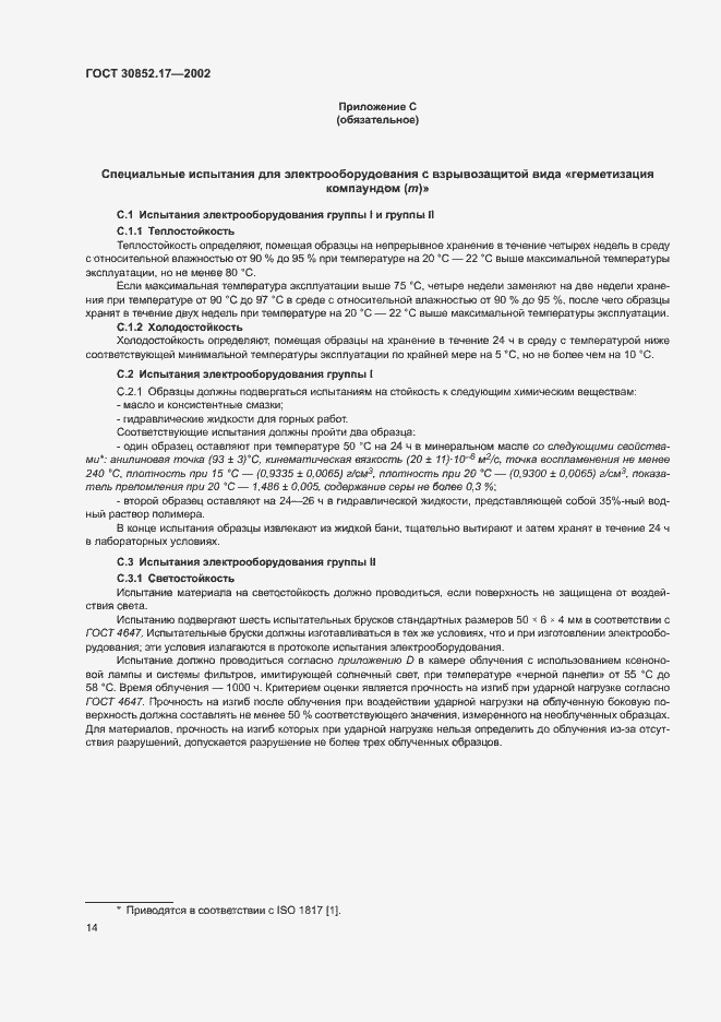 Страница 18 ГОСТ 30852.17-2002