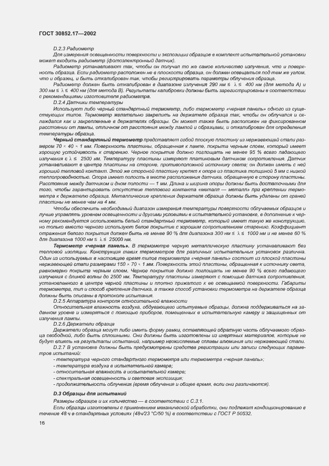 Страница 20 ГОСТ 30852.17-2002