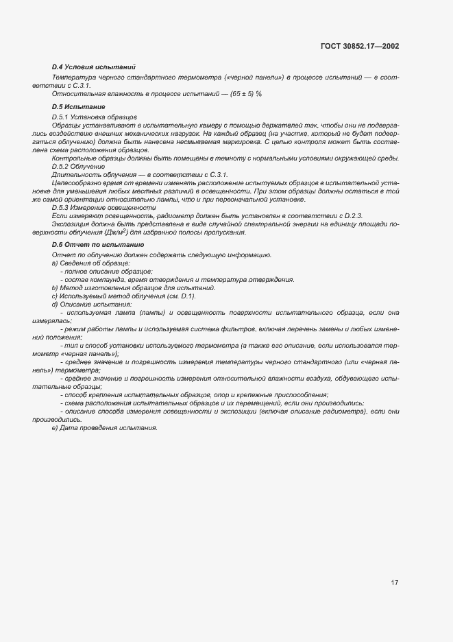 Страница 21 ГОСТ 30852.17-2002