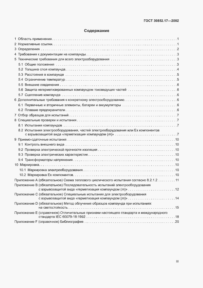 Страница 3 ГОСТ 30852.17-2002