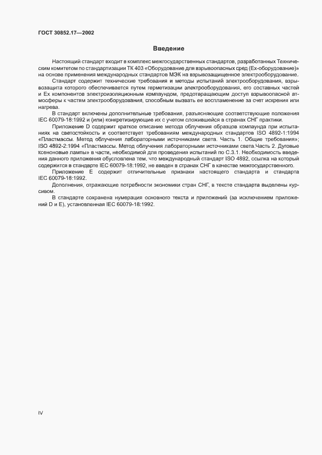 Страница 4 ГОСТ 30852.17-2002