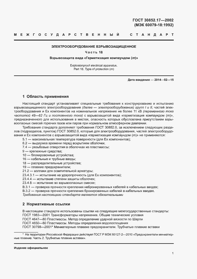 Страница 5 ГОСТ 30852.17-2002