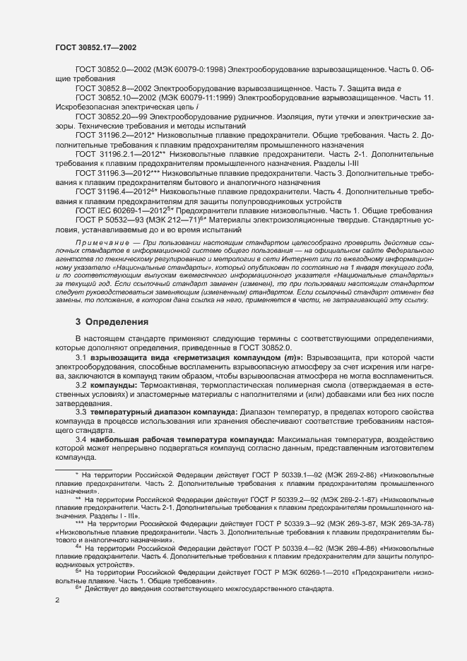 Страница 6 ГОСТ 30852.17-2002