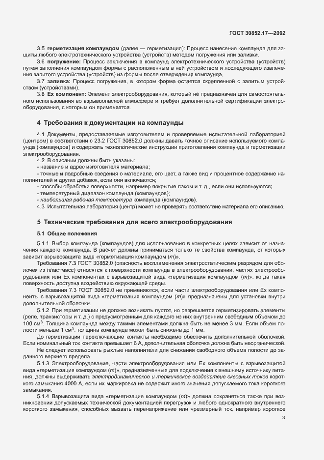 Страница 7 ГОСТ 30852.17-2002