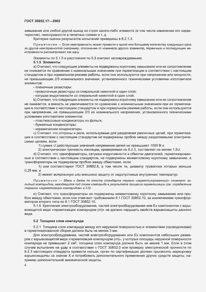 Страница 8 ГОСТ 30852.17-2002